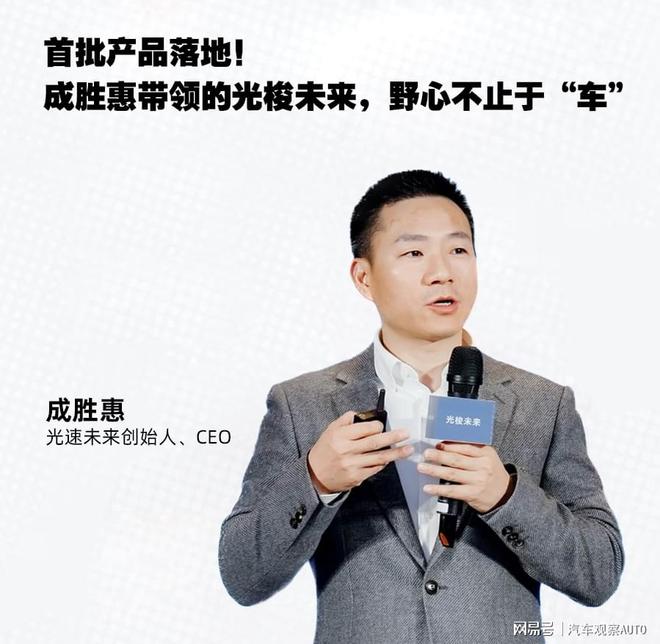 首批产品落地!成胜惠带领的光梭未来,野心不止于"车"