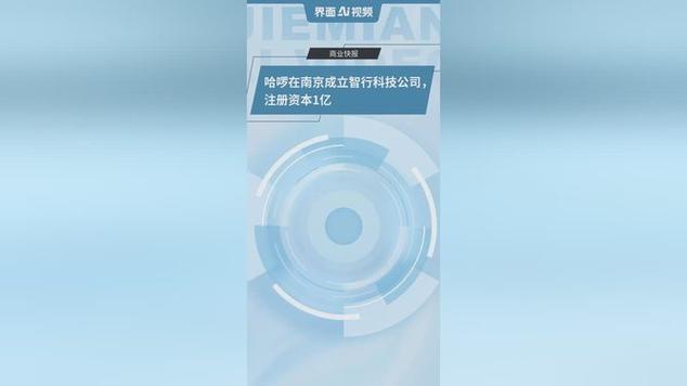 哈啰在南京成立智行科技公司,注册资本1亿